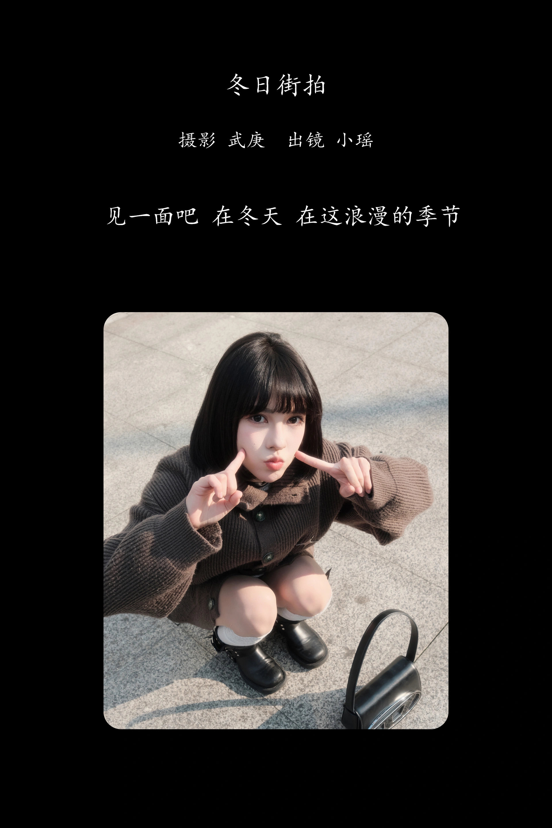 [YITUYU艺图语]2025.02.17 冬日街拍 悲伤薯条555 1